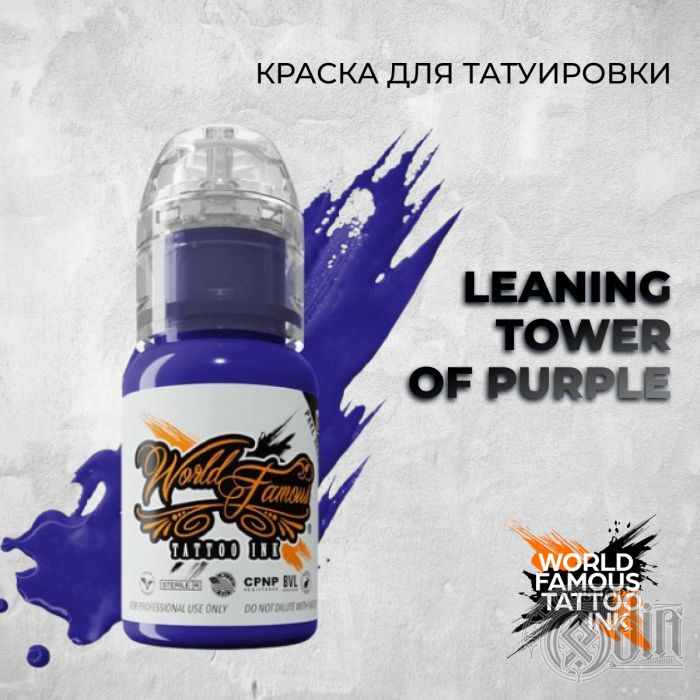 Краска для тату World Famous Leaning Tower Of Purple